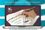 وبینار آموزشی «مهارت‌های مکاتبات اداری» در کانون سمنان